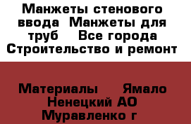 Манжеты стенового ввода. Манжеты для труб. - Все города Строительство и ремонт » Материалы   . Ямало-Ненецкий АО,Муравленко г.